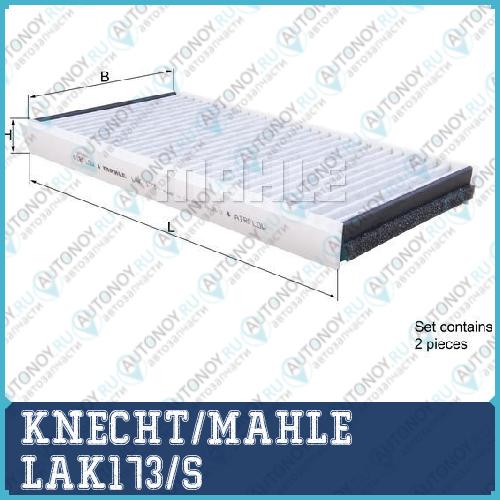 Фильтр салонный LAK173/S