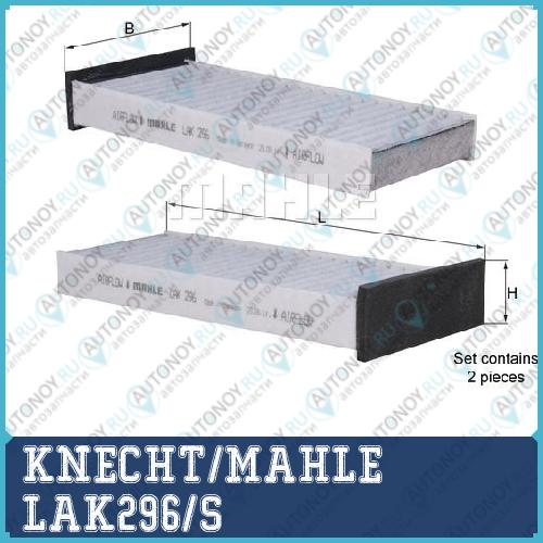 Фильтр салонный LAK296/S