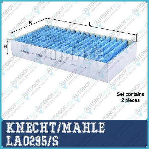 Фильтр салонный LAO295/S