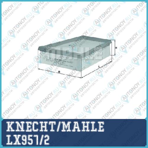 Фильтр воздушный LX957/2