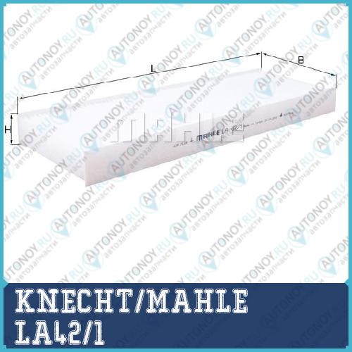 Фильтр салонный LA42/1