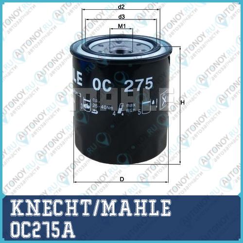 Фильтр масляный OC275A
