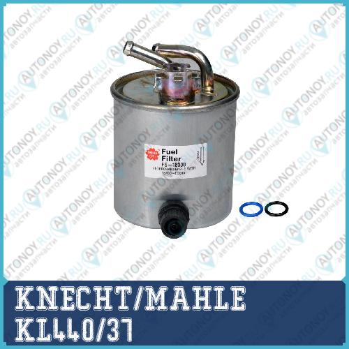 Фильтр топливный KL440/37