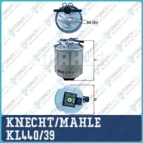 Фильтр топливный KL440/39