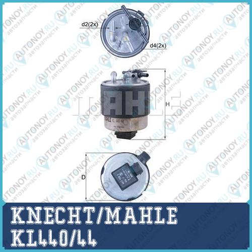 Фильтр топливный KL440/44