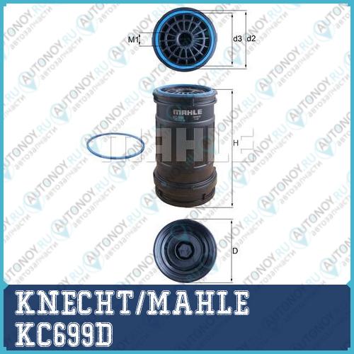 Фильтр-сепаратор топливный KC699D