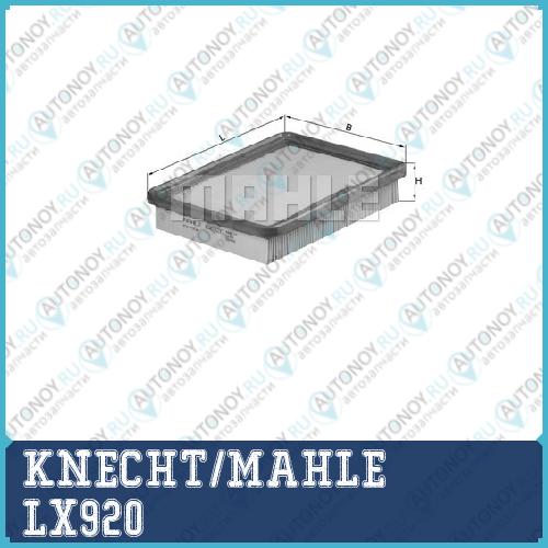Фильтр воздушный LX920