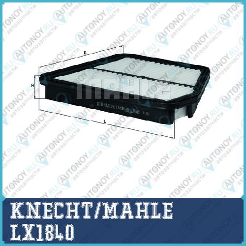 Фильтр воздушный LX1840
