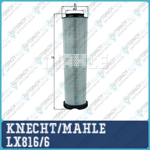 Фильтр воздушный LX816/6