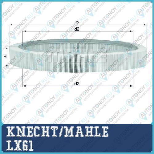 Фильтр воздушный LX61