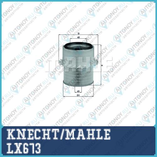 Фильтр воздушный LX673