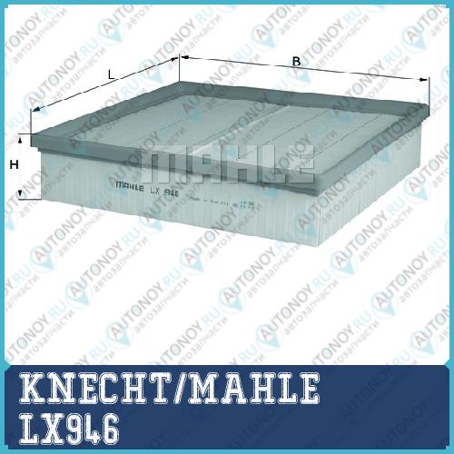 Фильтр воздушный LX946