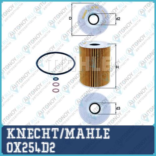 Фильтр масляный OX254D2
