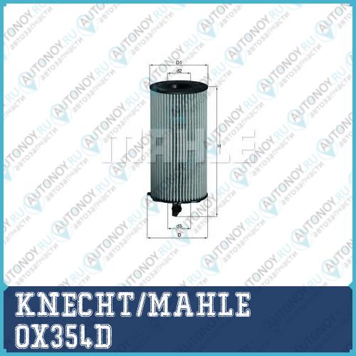 Фильтр масляный OX354D