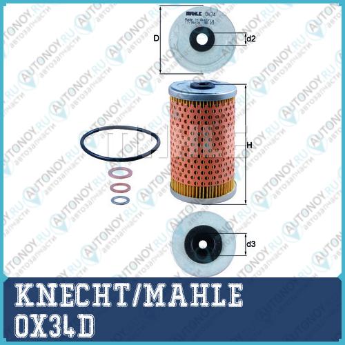 Фильтр масляный OX34D