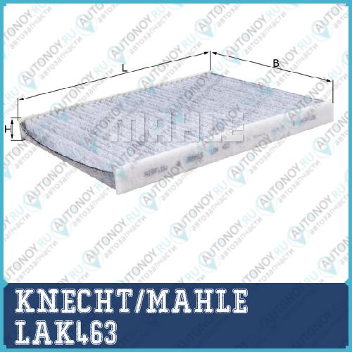 Фильтр салонный LAK463