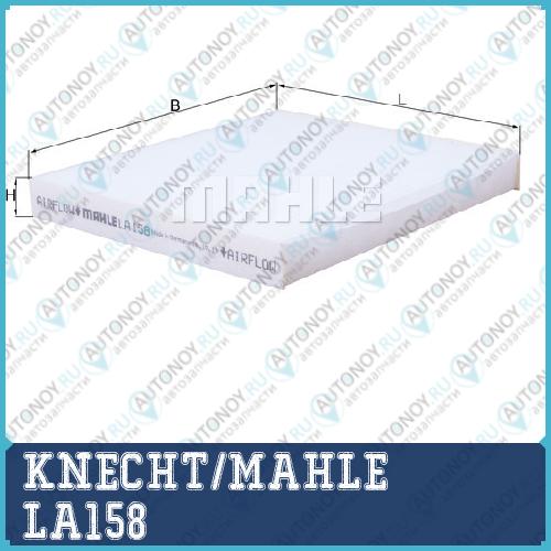 Фильтр салонный LA158