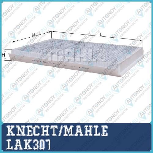 Фильтр салонный LAK307