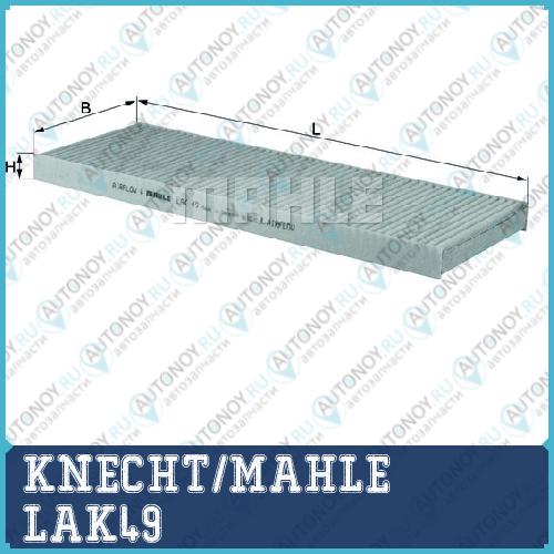 Фильтр салонный LAK49