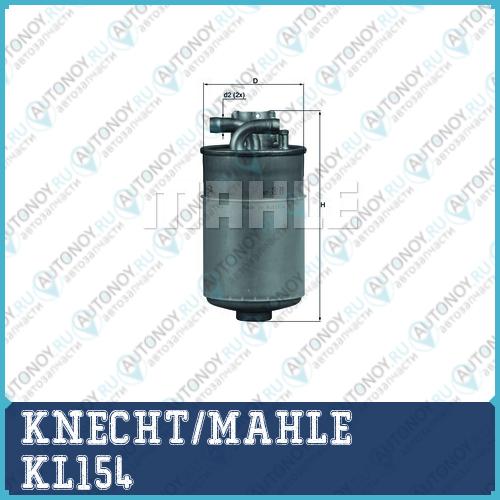 Фильтр топливный KL154