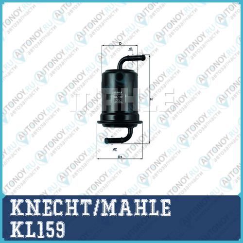 Фильтр топливный KL159