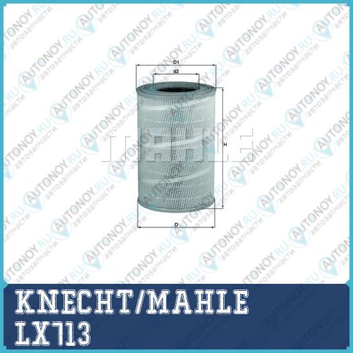 Фильтр воздушный LX713