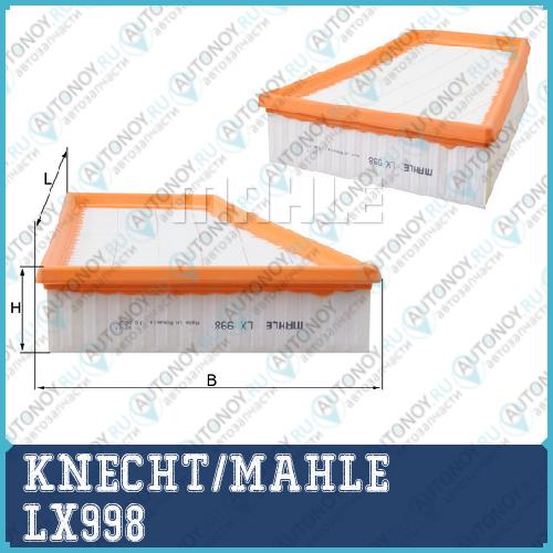 Фильтр воздушный LX998