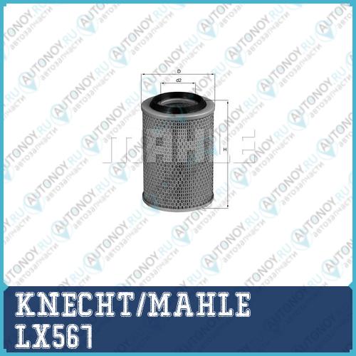 Фильтр воздушный LX567