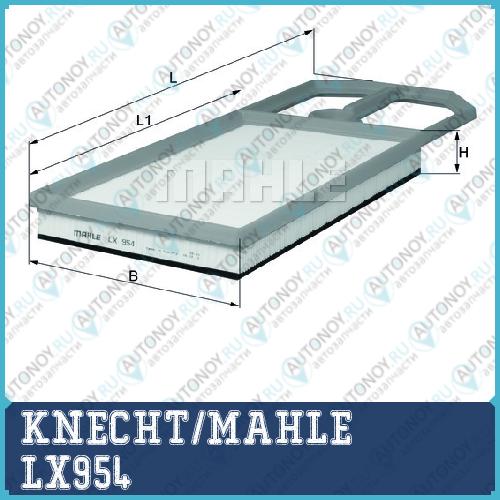Фильтр воздушный LX954