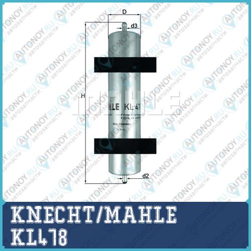 Фильтр топливный KL478