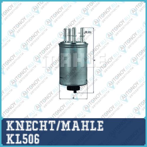Фильтр топливный KL506