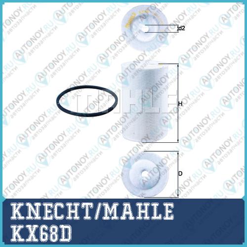 Фильтр топливный KX68D
