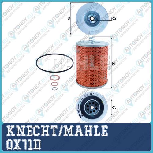 Фильтр масляный OX71D