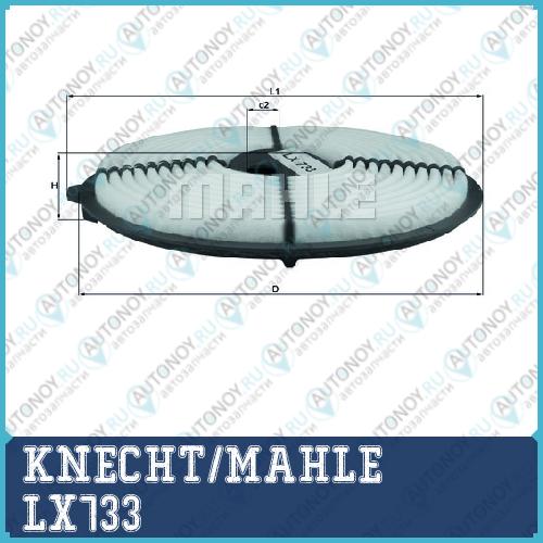Фильтр воздушный LX733