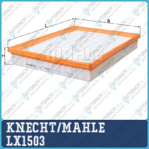 Фильтр воздушный LX1503