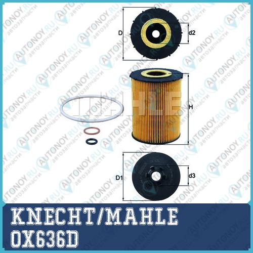 Фильтр масляный OX636D