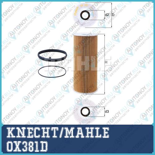 Фильтр масляный OX381D