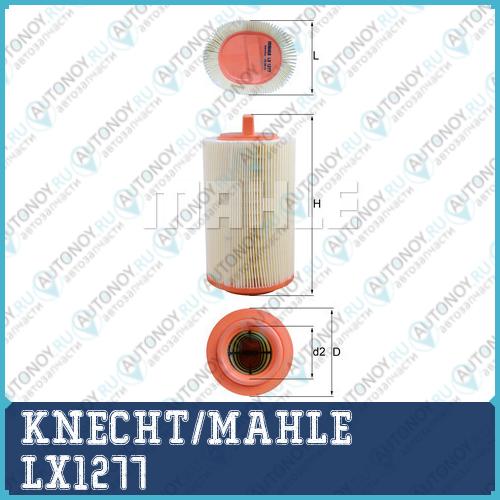 Фильтр воздушный LX1277