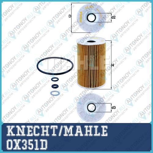 Фильтр масляный OX351D