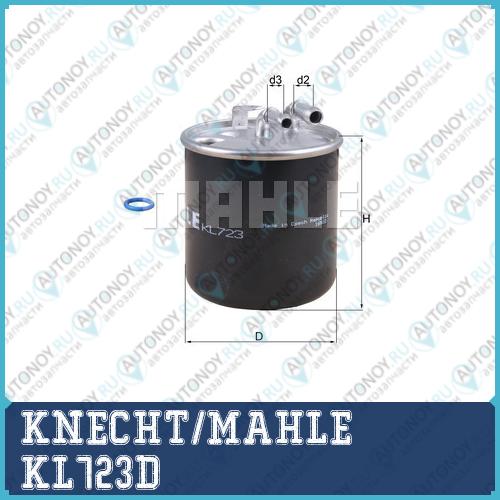 Фильтр топливный KL723D