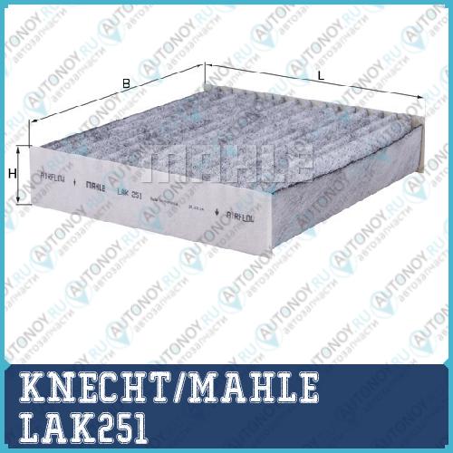 Фильтр салонный LAK251