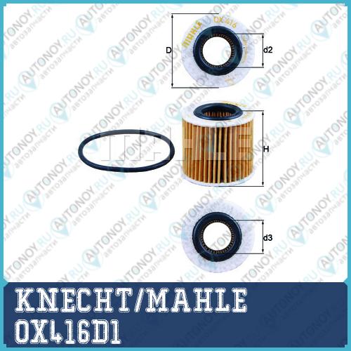 Фильтр масляный OX416D1