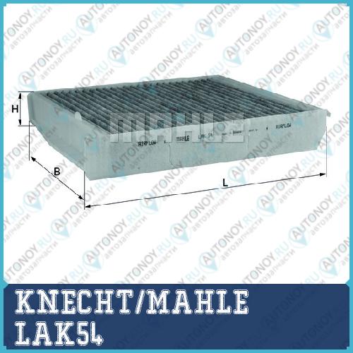 Фильтр салонный LAK54