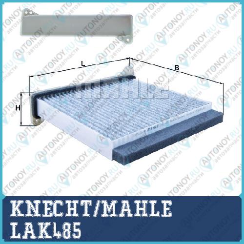 Фильтр салонный LAK485