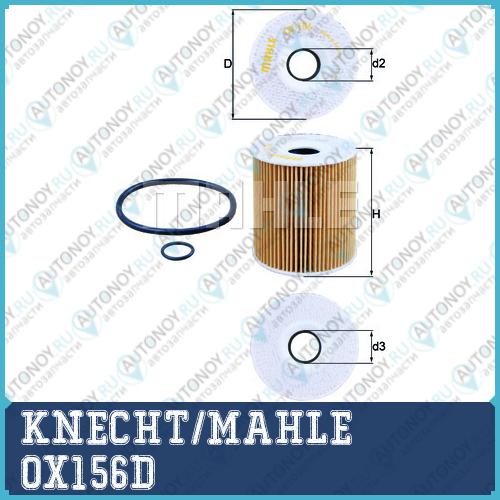 Фильтр масляный OX156D