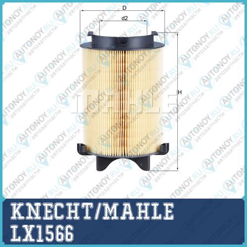 Фильтр воздушный LX1566