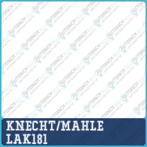 Фильтр салонный LAK181