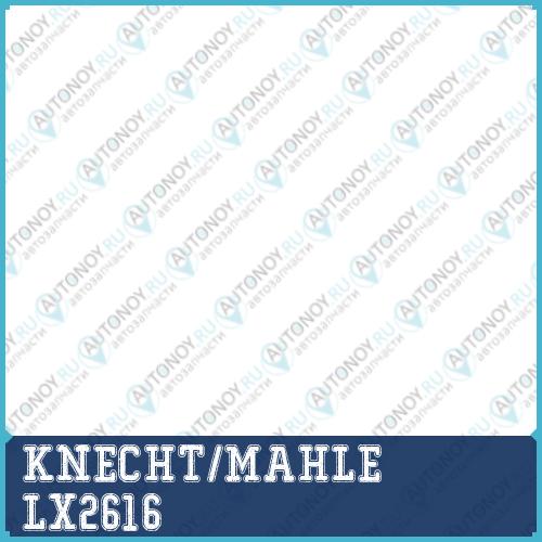 Фильтр воздушный LX2616