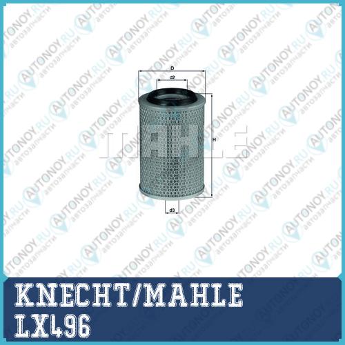 Фильтр воздушный LX496