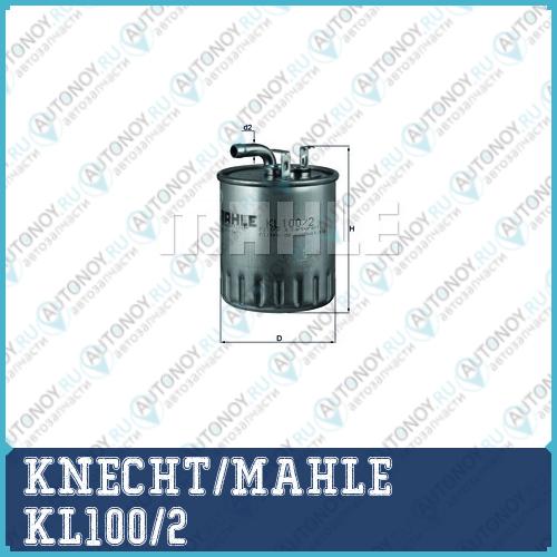 Фильтр топливный KL100/2